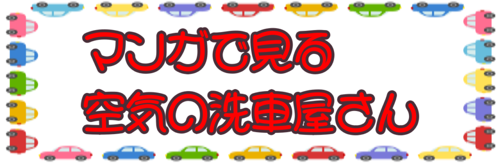 マンガで見る空気の洗車屋さん