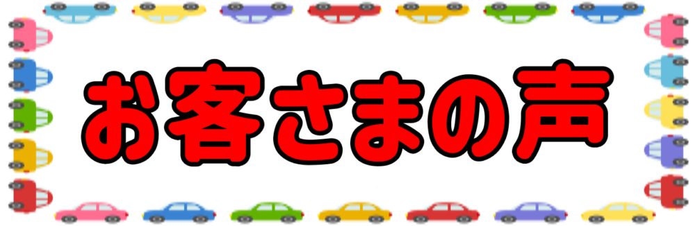 カーエアコンクリーニングエバポレーター洗浄を体験頂いたお客さまの声です